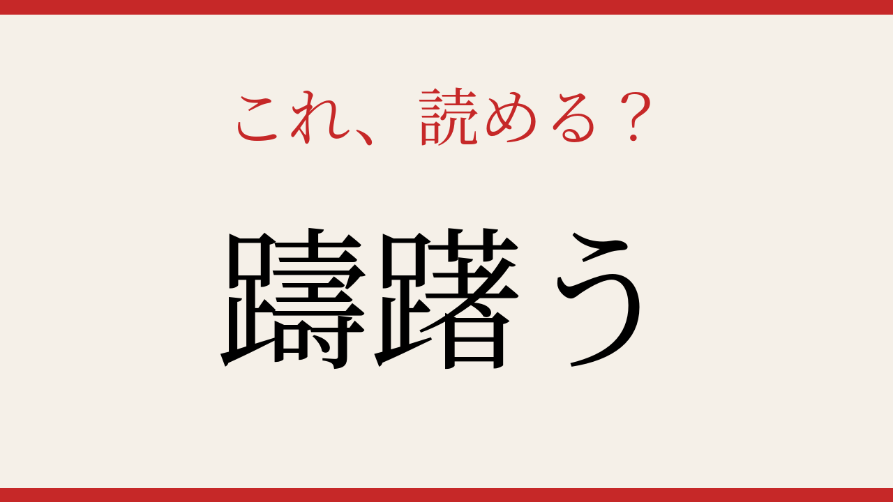 【難読漢字】これが読めたら漢字上級者！