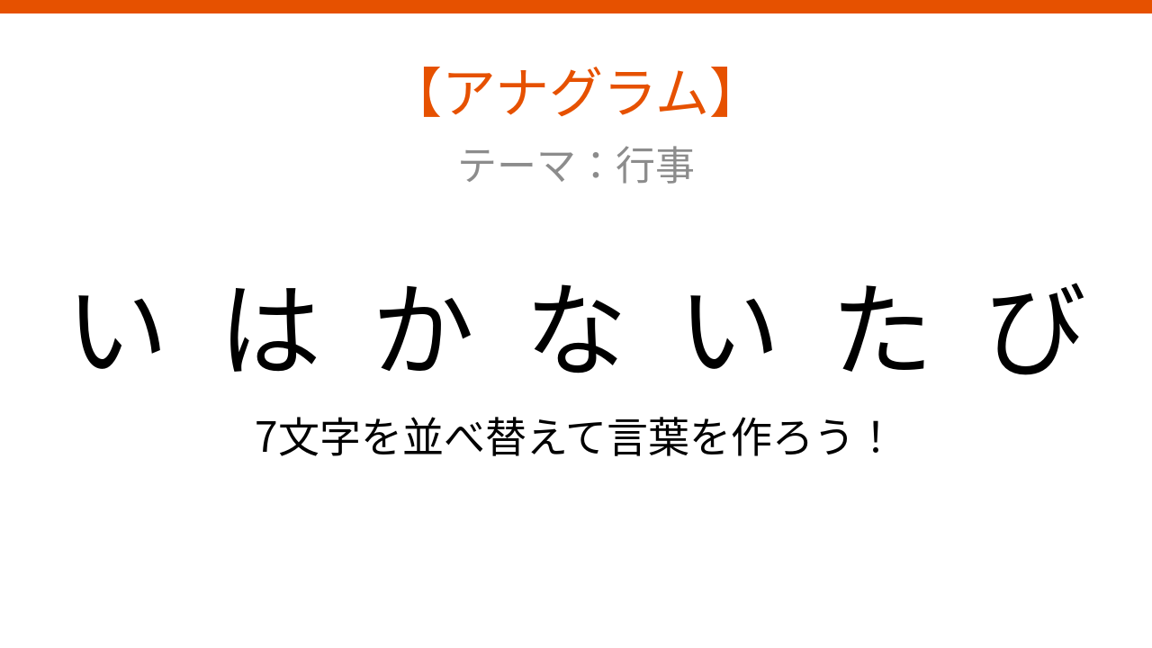 【アナグラム】行事テーマ：文字をバラバラにしました！『いたかいはなび』を並べ替えて何の言葉？