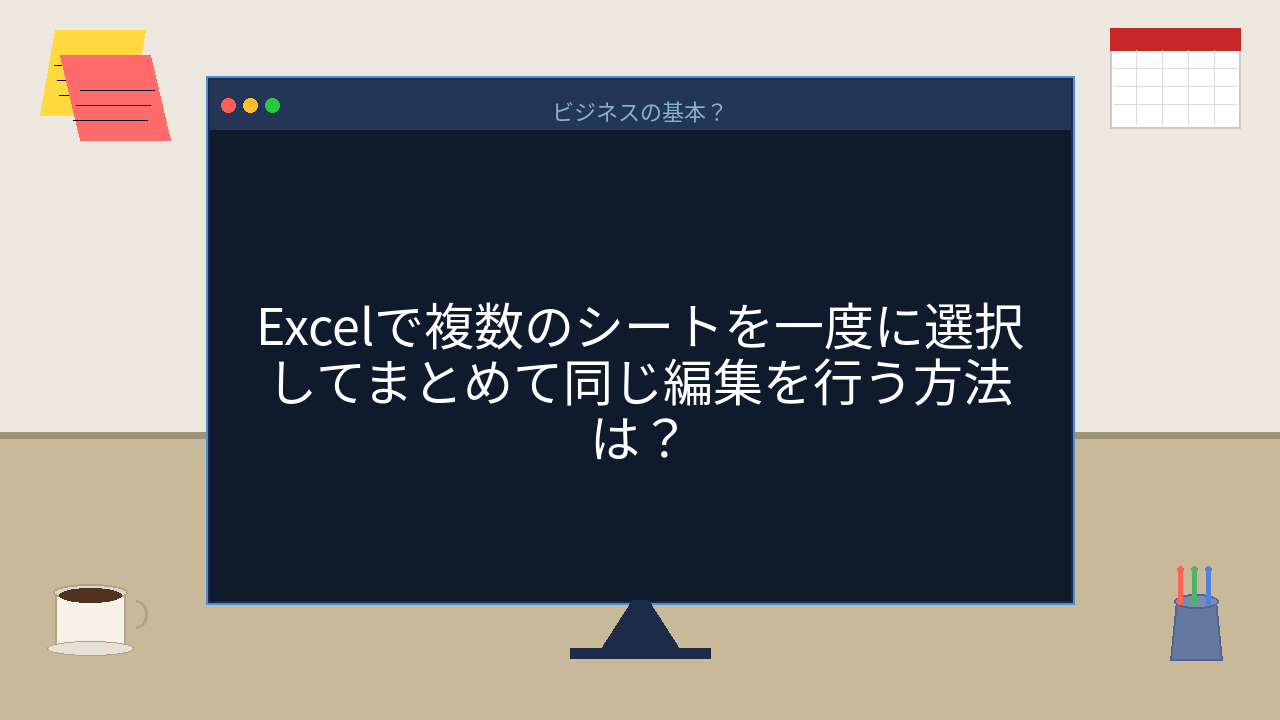 【PCスキル】同じ作業を何シートも繰り返してる人、それ一発でできますよ？の問題イメージ