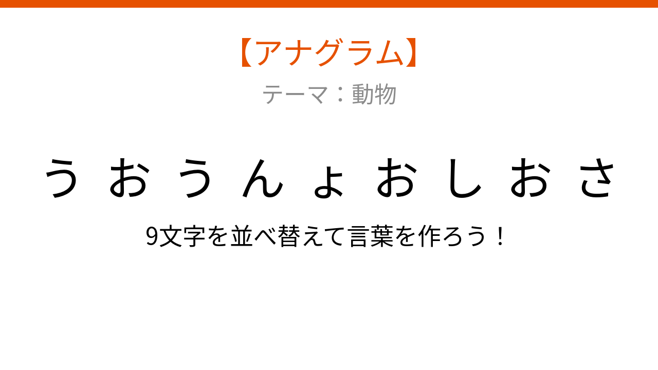 【アナグラム】動物編：文字をバラバラにしました！並べ替えて何の生き物？の問題イメージ