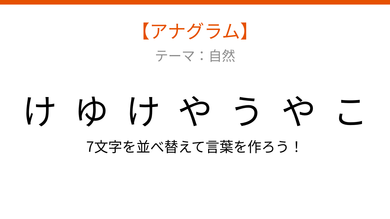 【アナグラム】自然テーマ・文字をバラバラにしました！並べ替えて何の言葉？