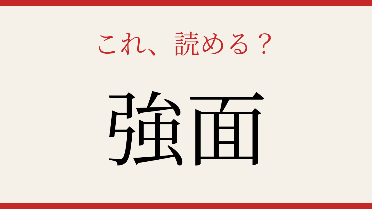 【難読漢字】あなたは読める？の問題イメージ