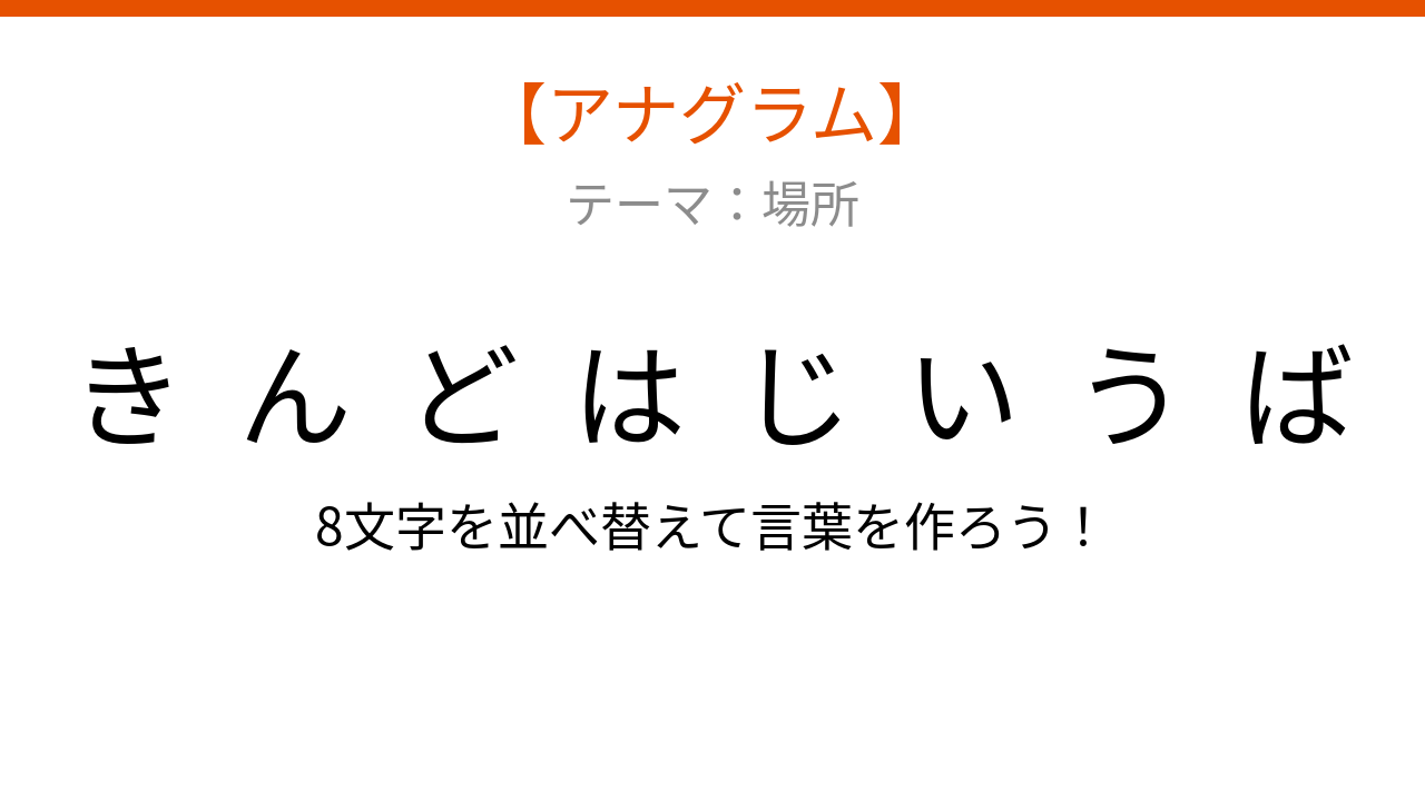 【アナグラム】場所テーマで文字をバラバラにしました！並べ替えて何の言葉？