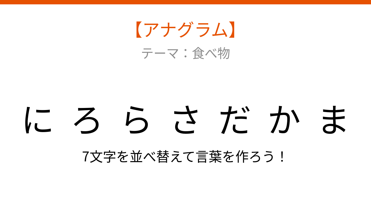 【アナグラム】食べ物を並べ替えて何の言葉?パスタとサラダが合体した料理