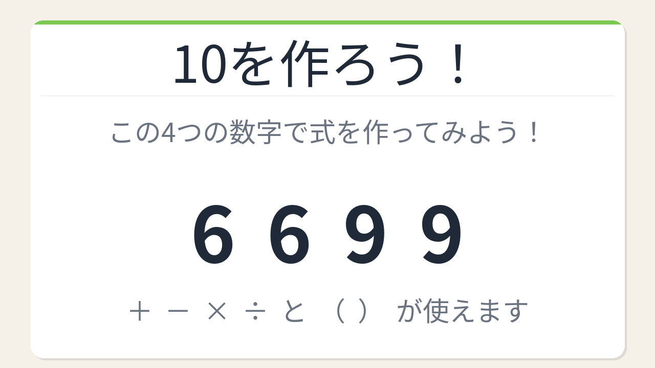 【数式パズル】閃けば一瞬、詰まれば沼！6・6・9・9で10を作ろう！