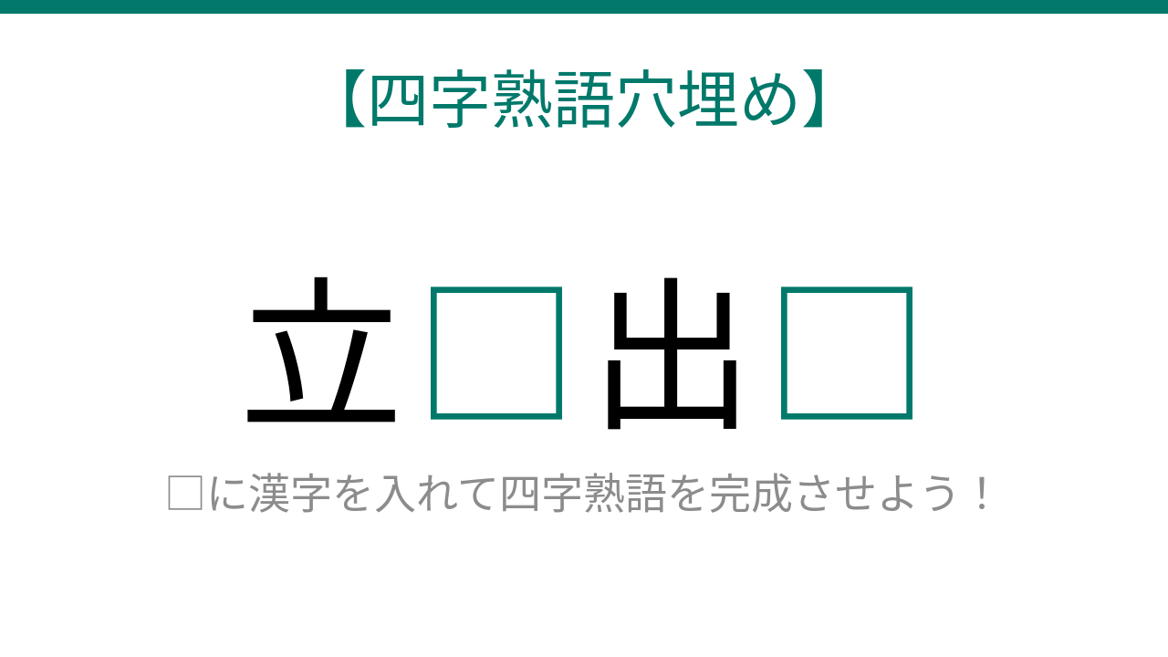 【四字熟語穴埋め】立□出□ 読めたら語彙力上級者！