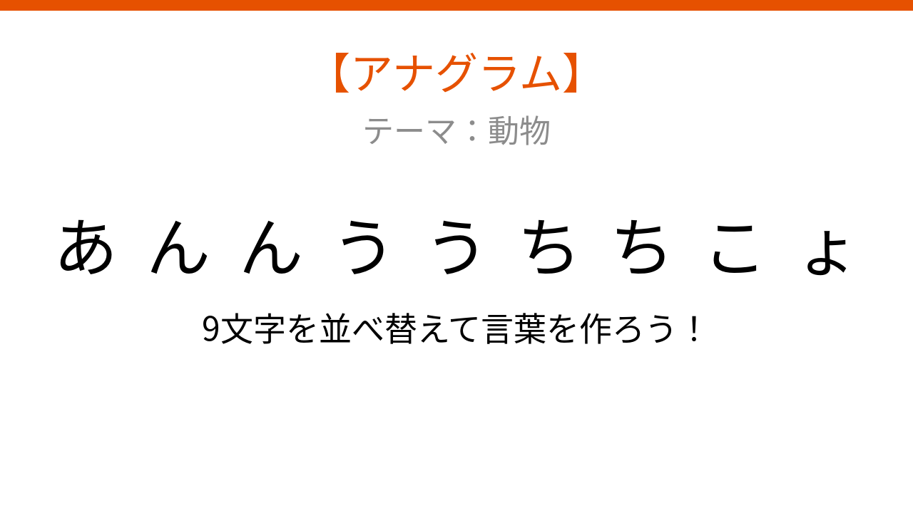 【アナグラム】動物・文字をバラバラにしました！深海の奇妙な生き物は何でしょう？の問題イメージ