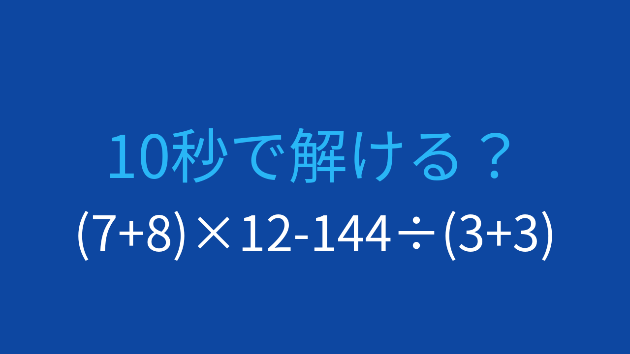 【計算クイズ】2つの括弧と割き算を組み合わせた問題で順序を検証する