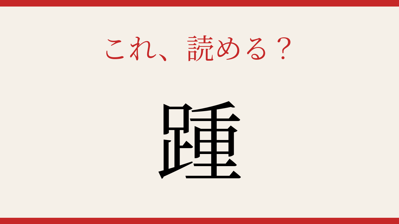 【難読漢字】読めたら漢字マスター！体の一部を表すこの字は？の問題イメージ