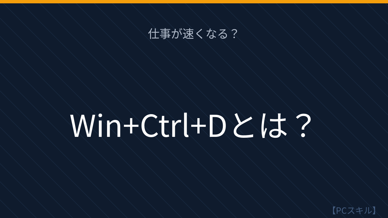 【PCスキル】このキーで作業環境が激変する！の問題イメージ