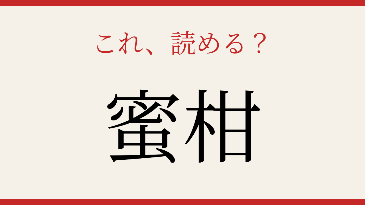 【難読漢字】意外と読めない？身近な果物の漢字