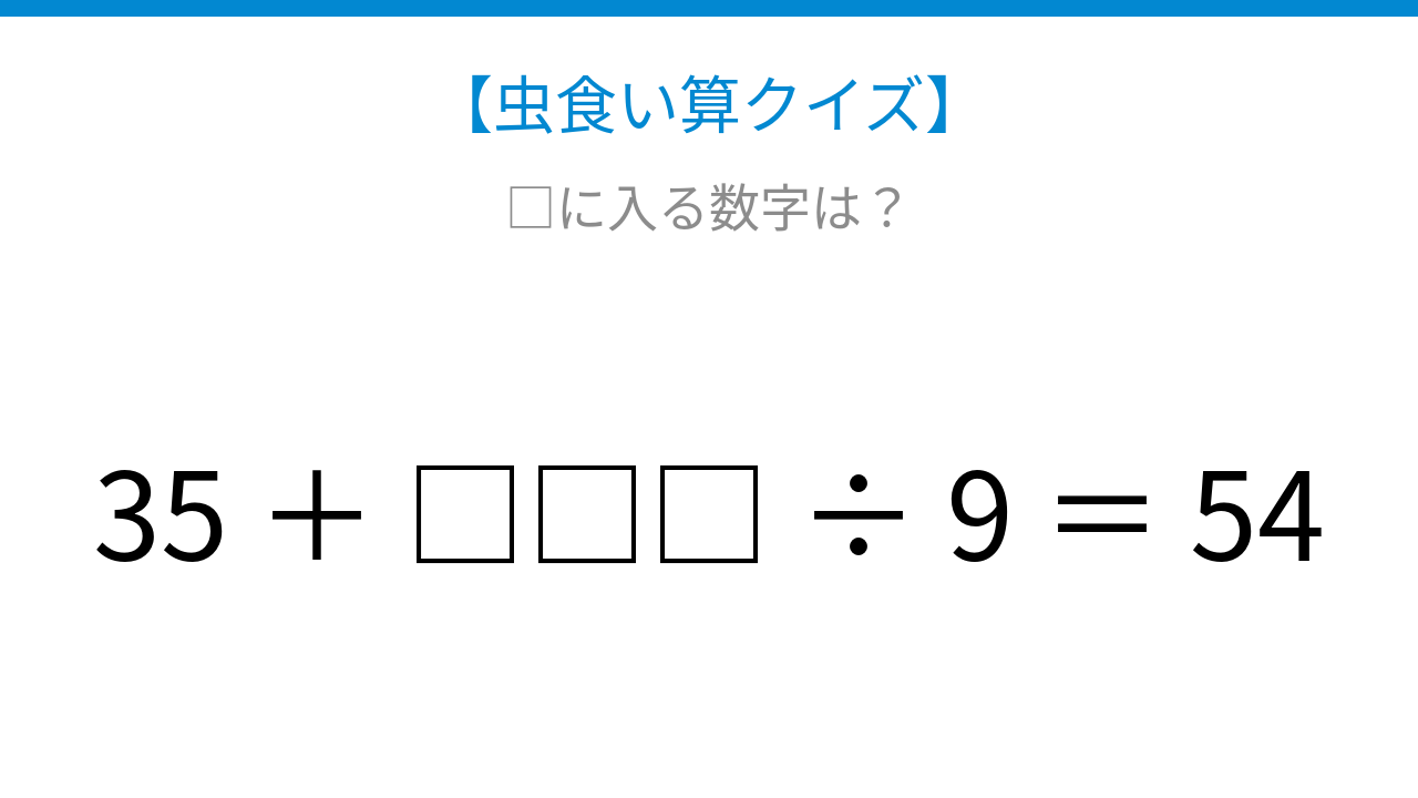 【虫食い算クイズ】加算と除算が混在！論理で解ける計算パズル