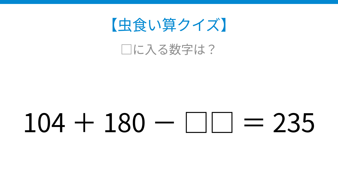 【虫食い算クイズ】□に入る数字は？論理で解ける！