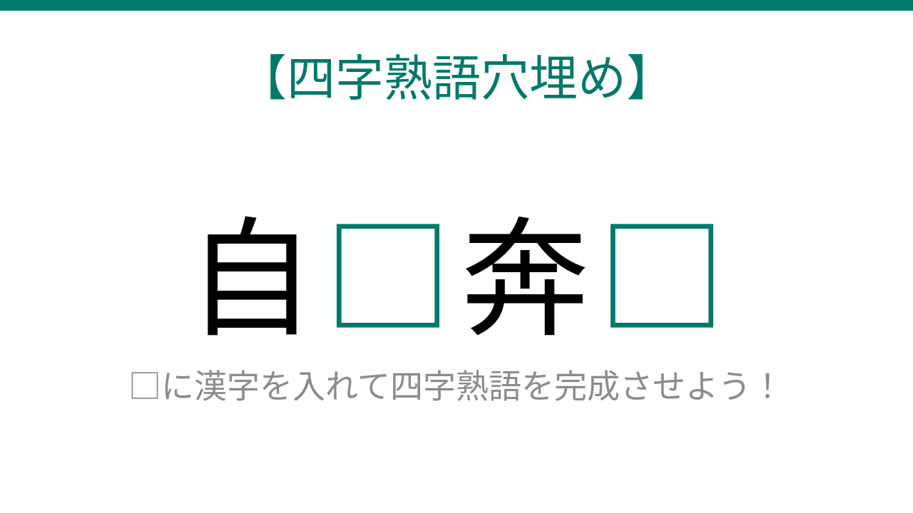 【四字熟語穴埋め】自□奔□、空欄に入る漢字は？