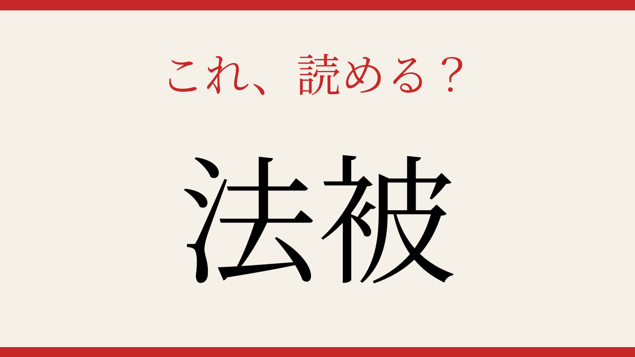 【難読漢字】読み間違いに注意！ー日常で見かける身近な衣類の問題イメージ