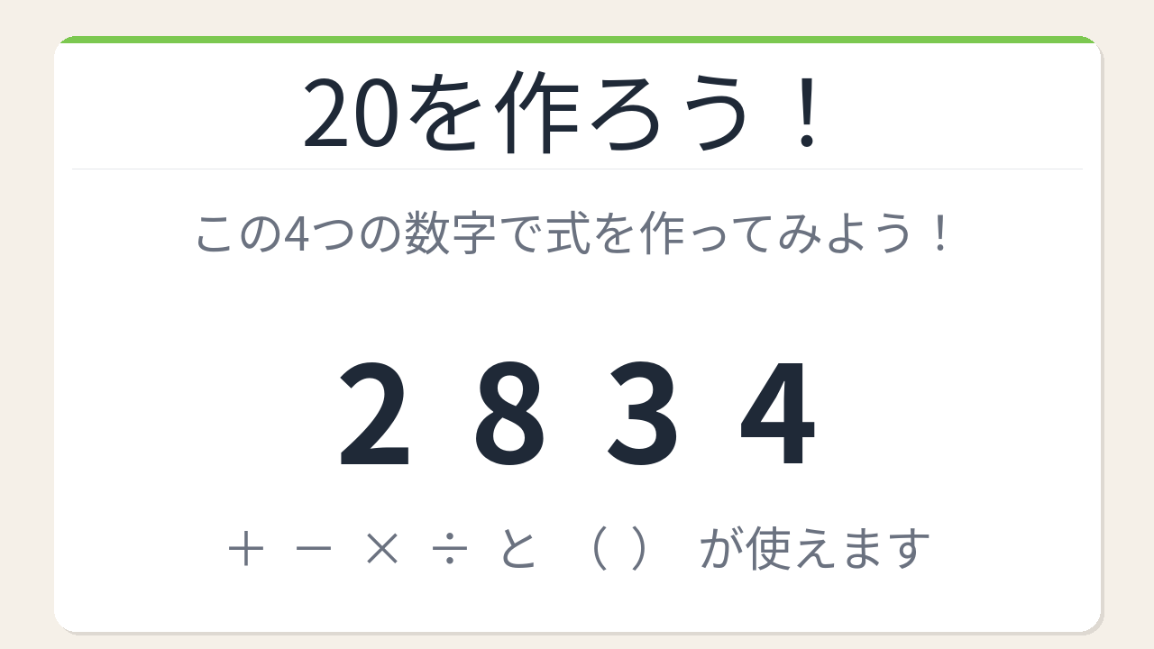 【数式パズル】閃けば一瞬、詰まれば沼！2・8・3・4で20を作ろう！