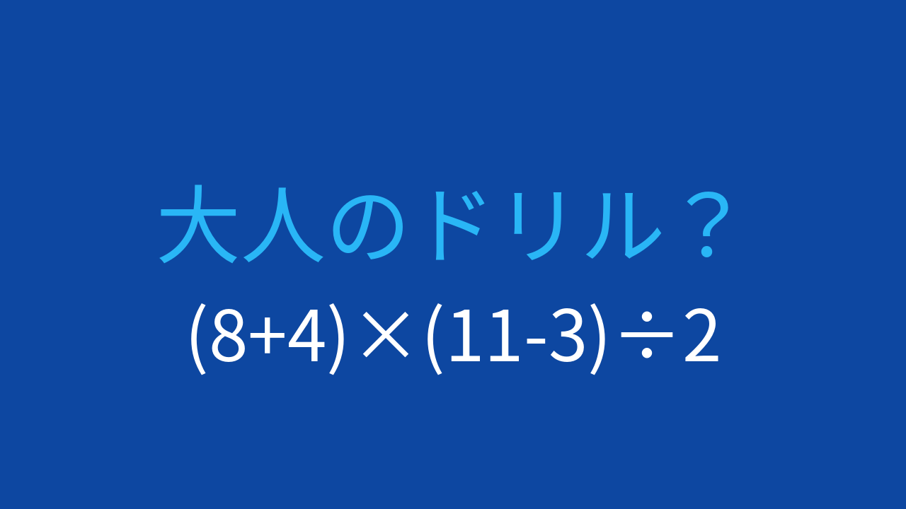 【計算クイズ】括弧と割り算の組み合わせ、答えは？