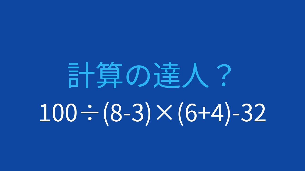 【計算クイズ】複数の括弧を含む難度高めの問題