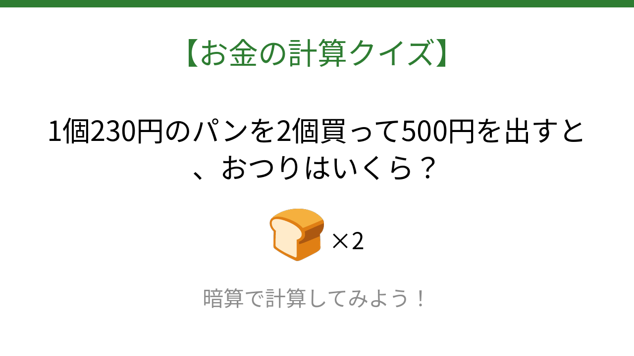 【お金の計算クイズ】サッと計算できる？