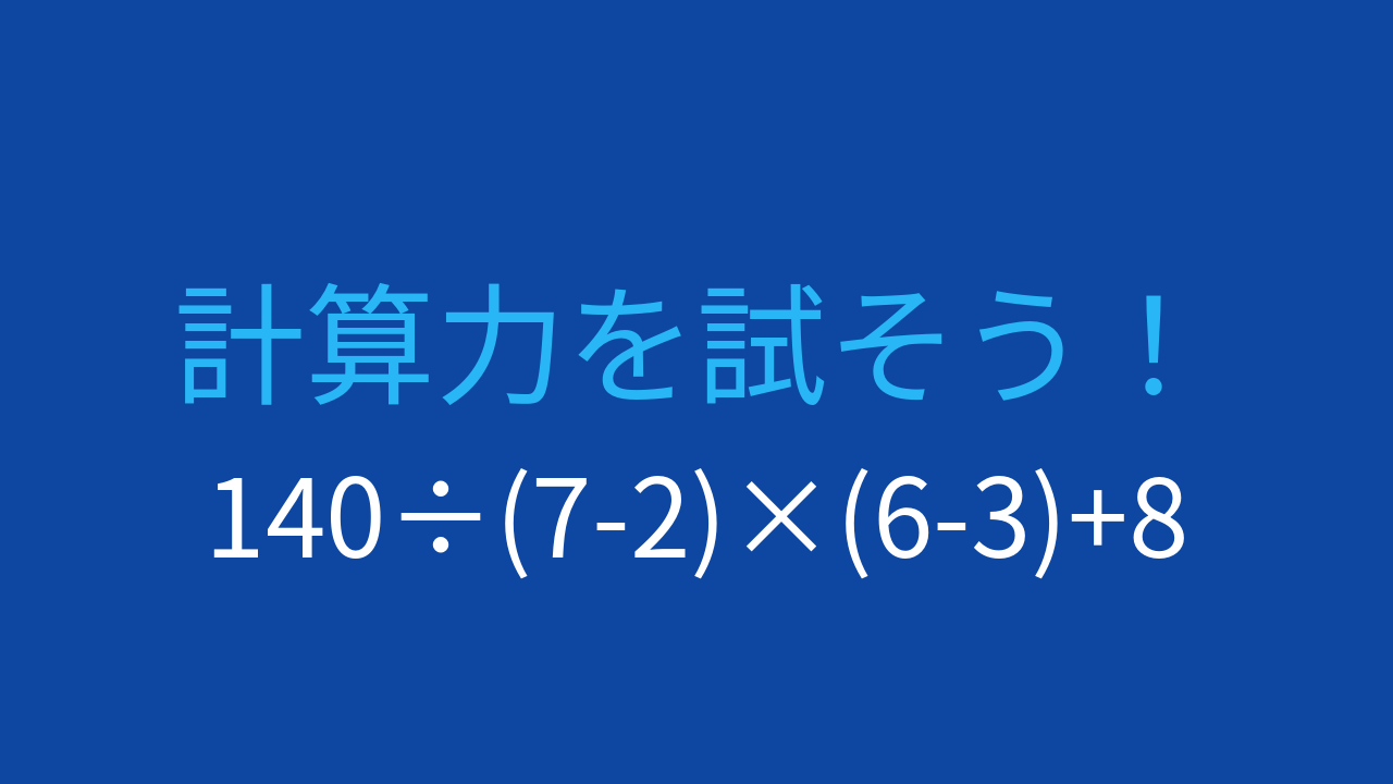 【計算クイズ】複雑な計算式を正確に解こう！