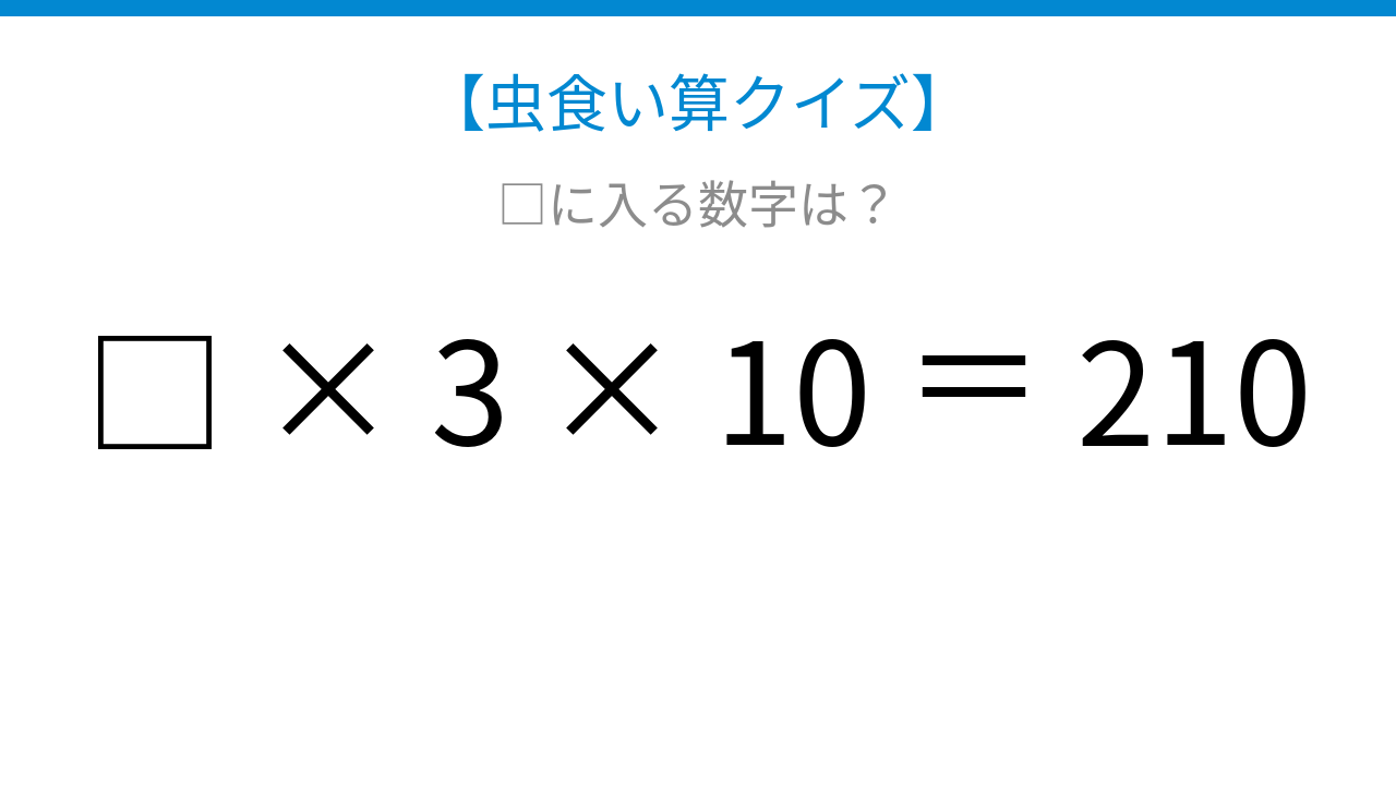 【虫食い算クイズ】スッキリ解ける計算パズル！の問題イメージ