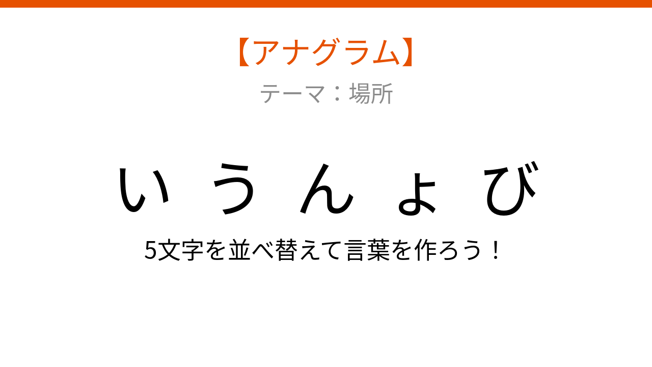 【アナグラム】場所テーマ 文字をバラバラにしました！並べ替えて何の言葉？