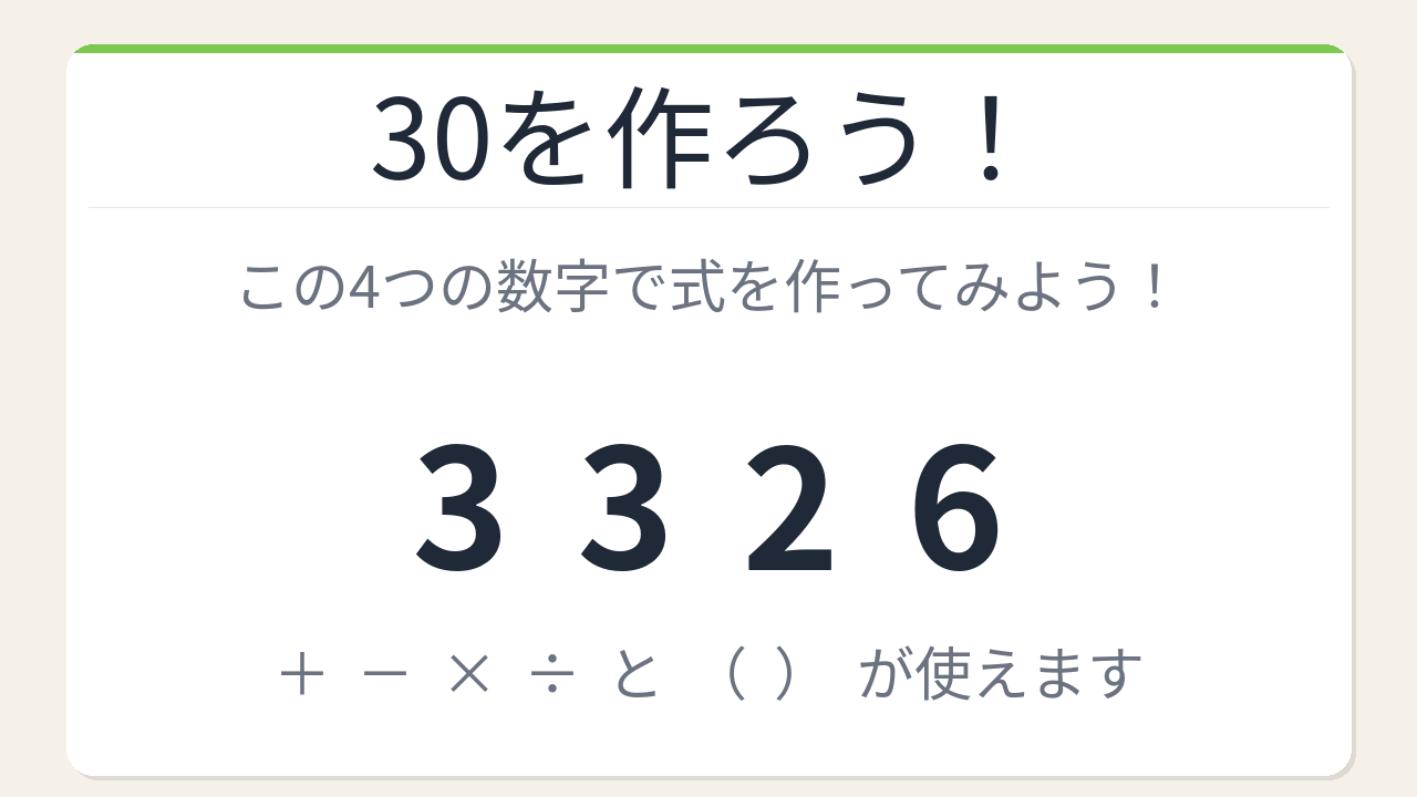 【数式パズル】閃けば一瞬、詰まれば沼！3・3・2・6で30を作ろう！