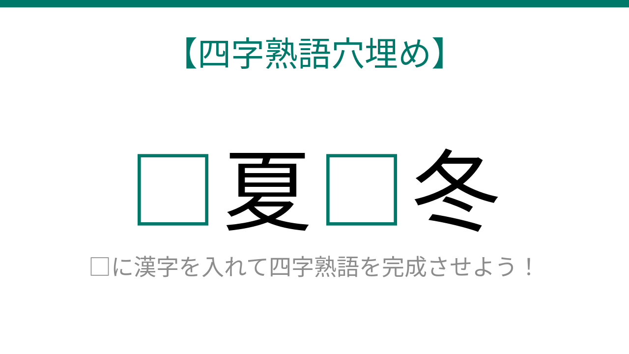【四字熟語穴埋め】□夏□冬、読めたら語彙力上級者！の問題イメージ
