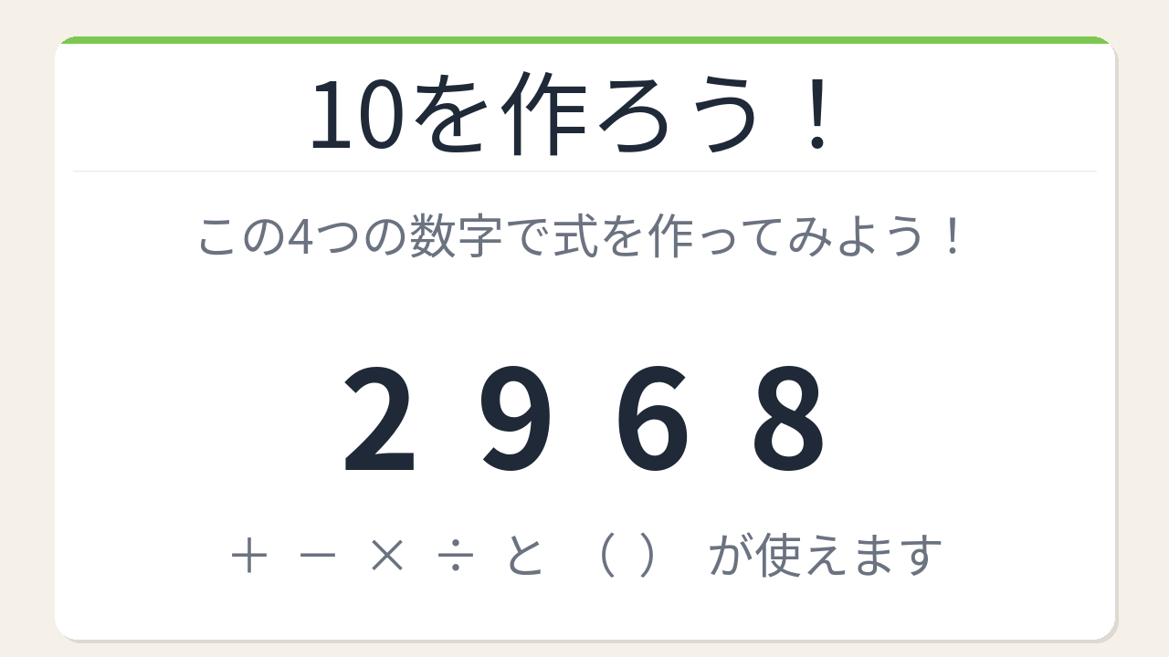 【数式パズル】閃けば一瞬、詰まれば沼！2・9・6・8で10を作ろう！