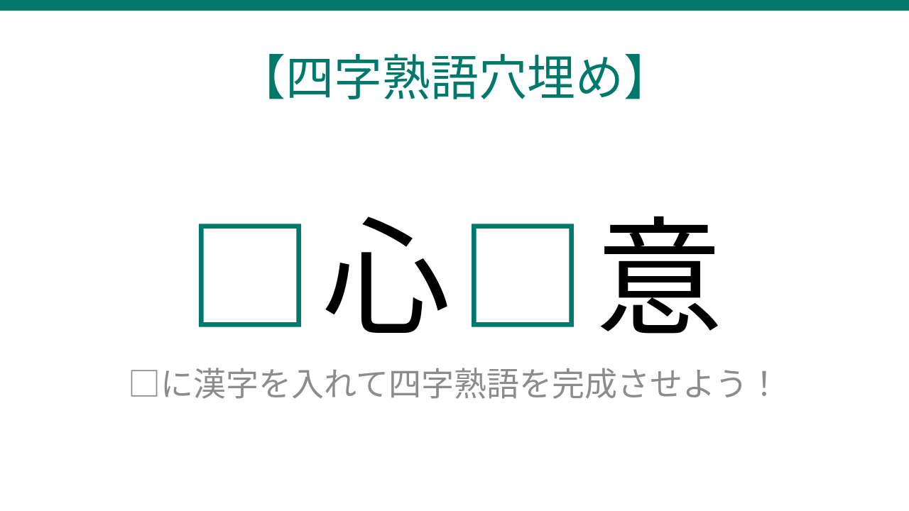 【四字熟語穴埋め】□心□意、読めたら語彙力上級者！の問題イメージ