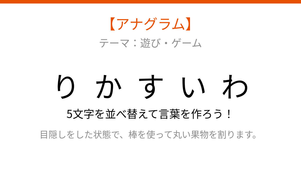 【アナグラム】夏の定番！文字をシャッフルしました。並べ替えて何の遊び？