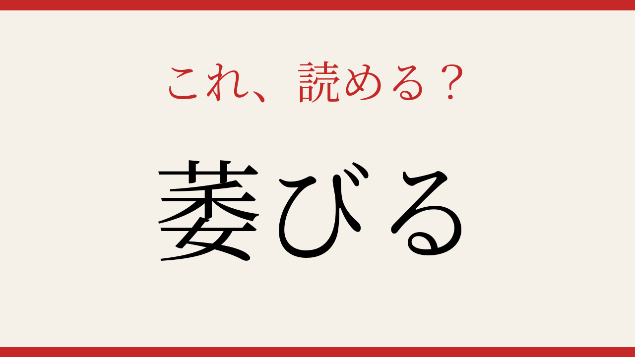 【難読漢字】これが読めたら漢字上級者！