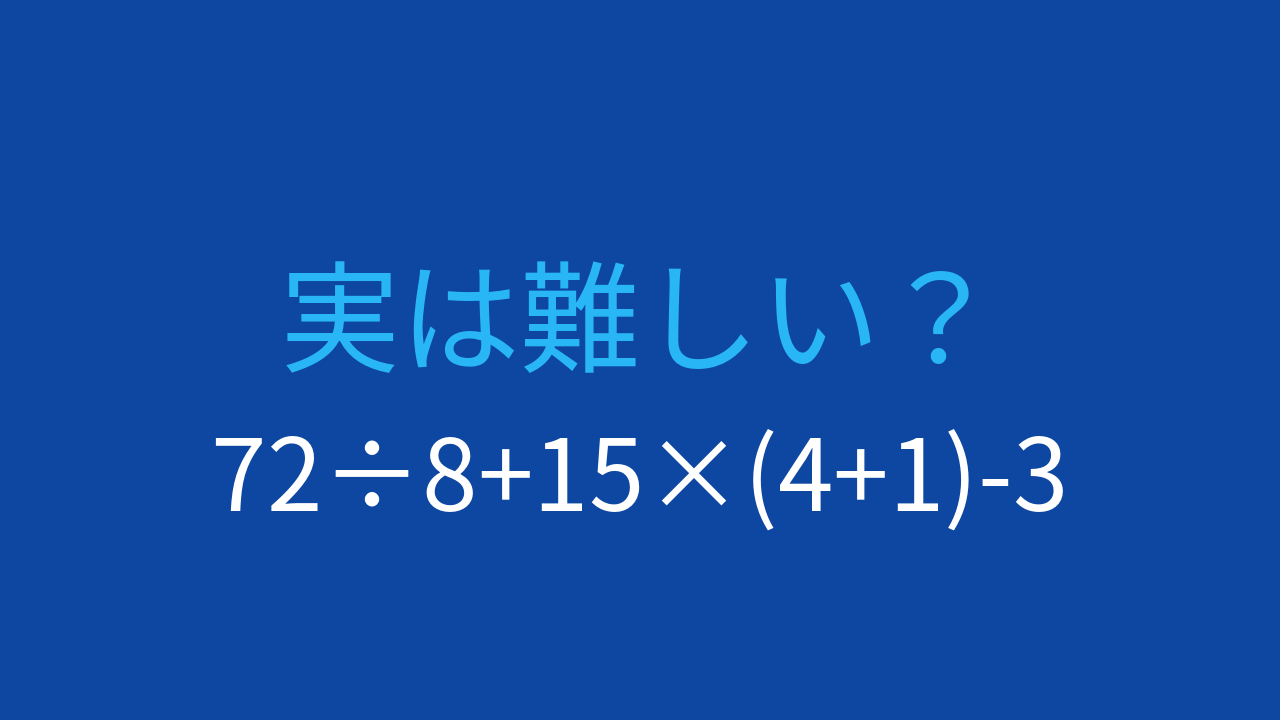 【計算クイズ】四則演算が混在した問題、あなたは解けますか？の問題イメージ