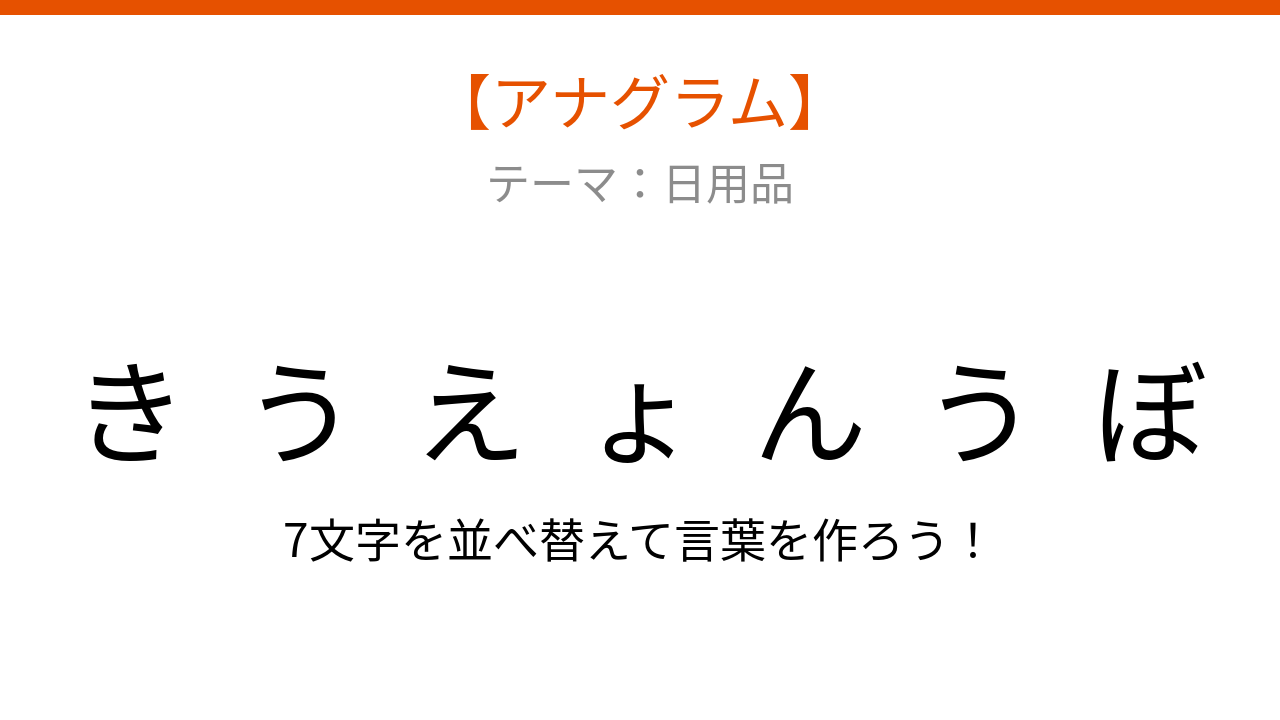 【アナグラム】日用品 - 文字をバラバラにしました！「きょうえんぼう」を並べ替えて何の言葉？