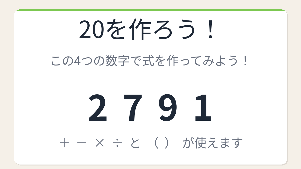 【数式パズル】閃けば一瞬、詰まれば沼！2・7・9・1で20を作ろう！