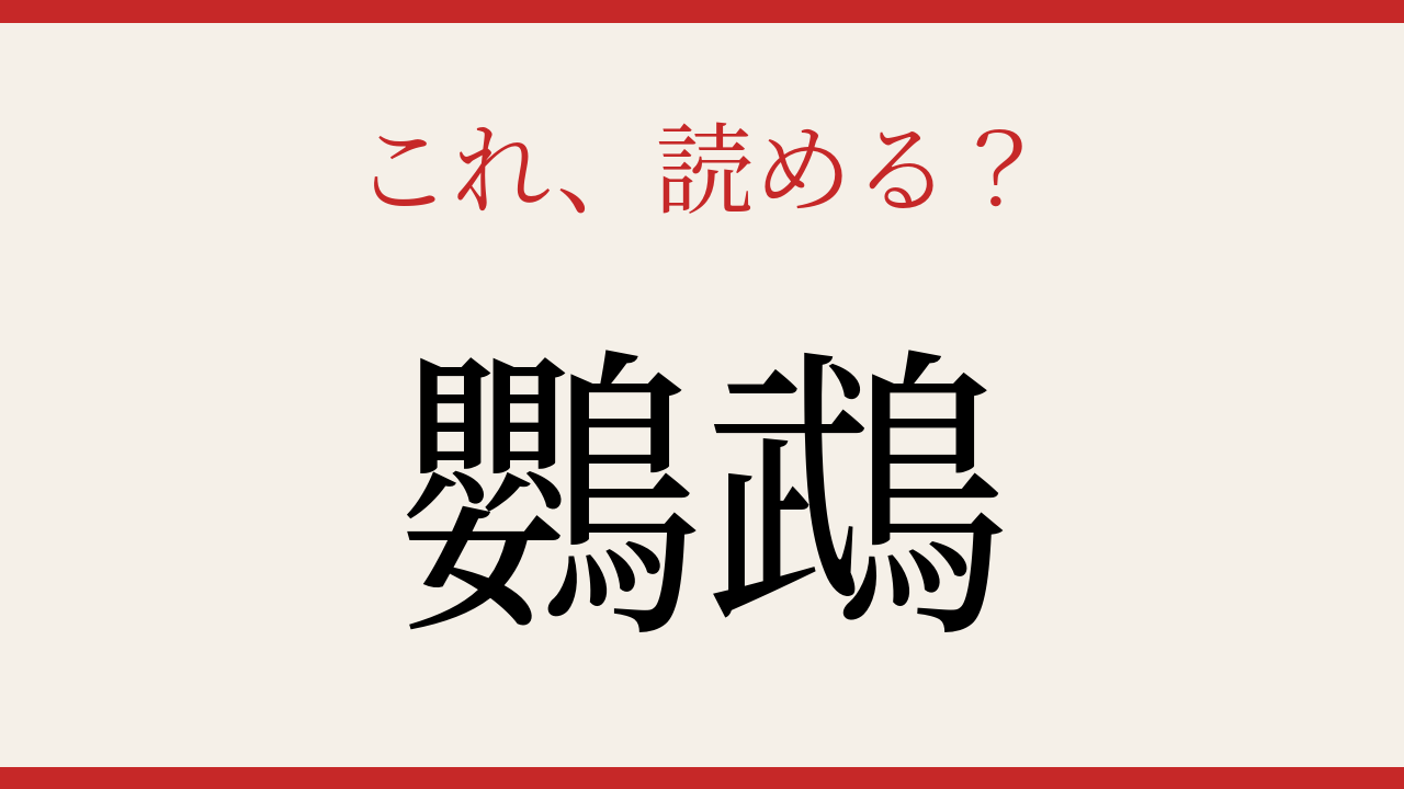 【難読漢字】この読み方、知ってる？カラフルな羽の鳥