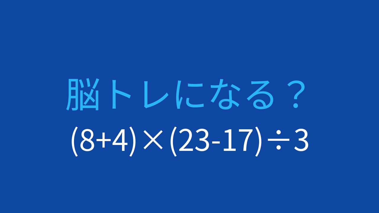【計算クイズ】括弧を使った計算、答えは何でしょう？