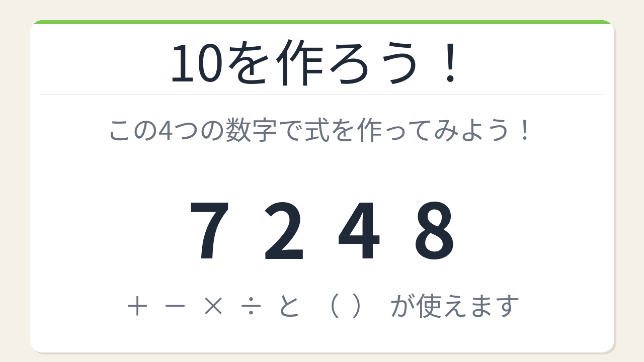 【数式パズル】閃けば一瞬、詰まれば沼！7・2・4・8で10を作ろう！の問題イメージ