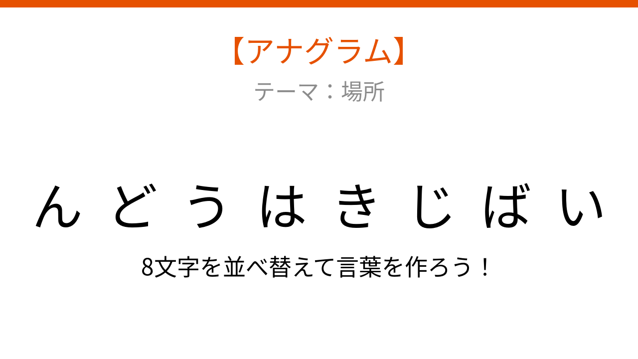 【アナグラム】場所に関する言葉を並べ替え！文字をバラバラにしました