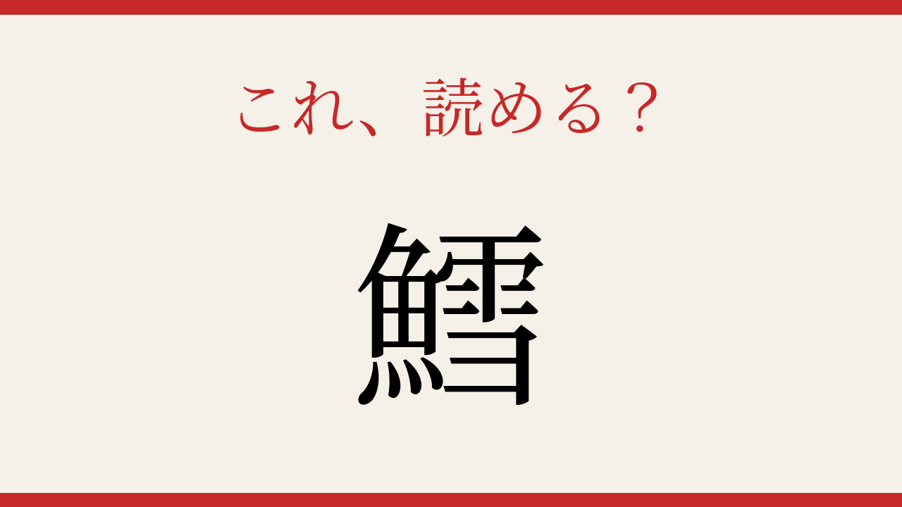 【難読漢字】これが読めたら博識！冬の食卓の主役