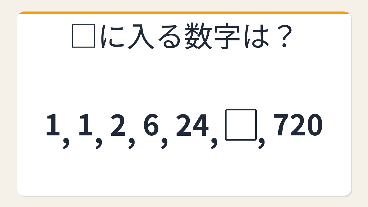 【数列クイズ】これ解けたら頭いい！隠れた階乗パターンを見抜けるか