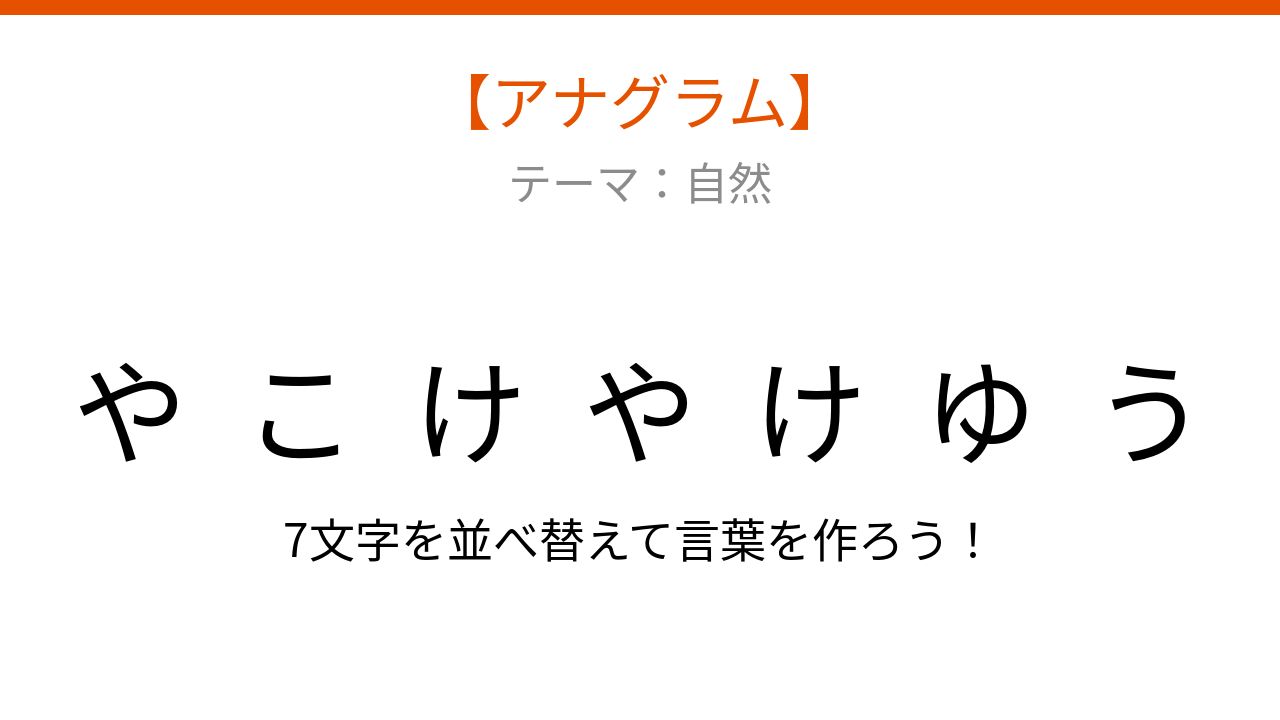【アナグラム】自然テーマ 文字をバラバラにしました、何の言葉？