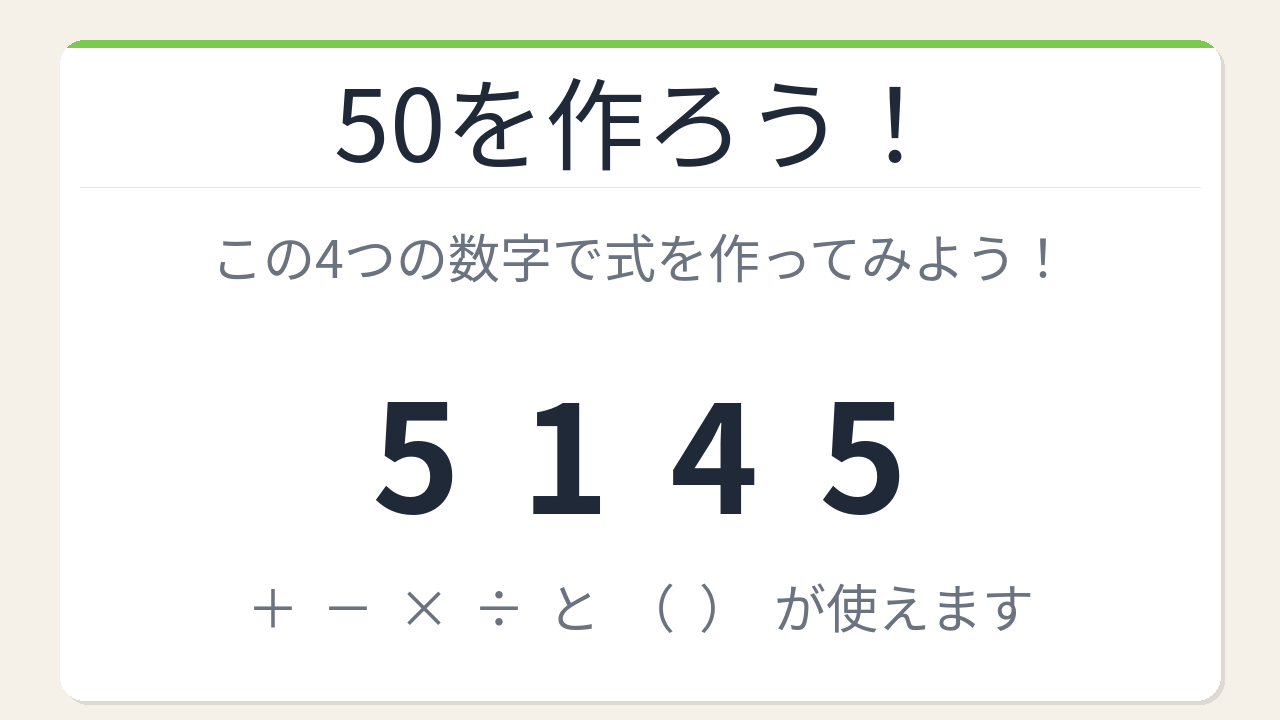 【数式パズル】閃けば一瞬、詰まれば沼！5・1・4・5で50を作ろう！