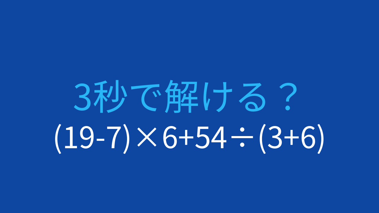 【計算クイズ】(19-7)×6+54÷(3+6)の答えは？