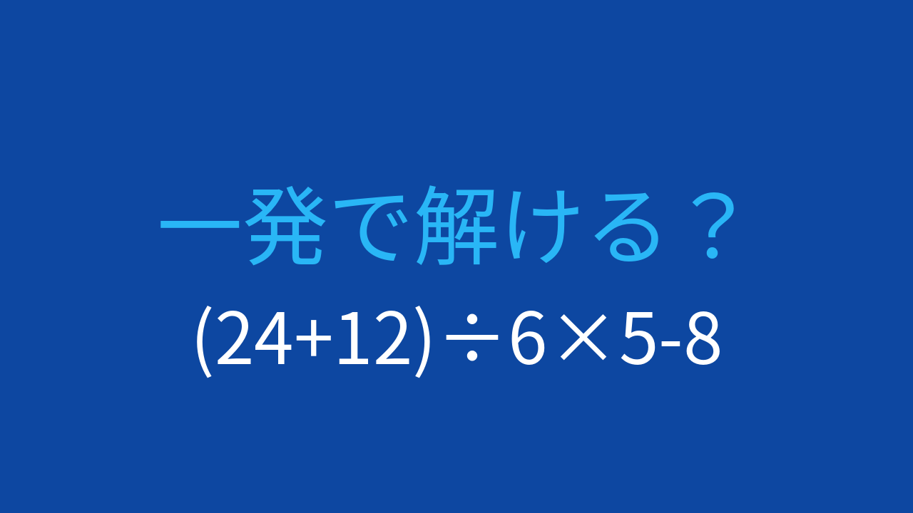 【計算クイズ】括弧と四則演算の優先順位をマスターしよう！