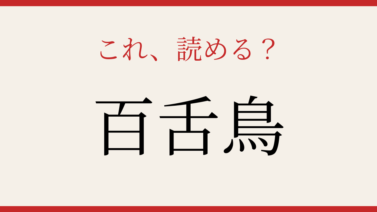 【難読漢字】漢字3文字なのに読みは2文字？読めたら天才！