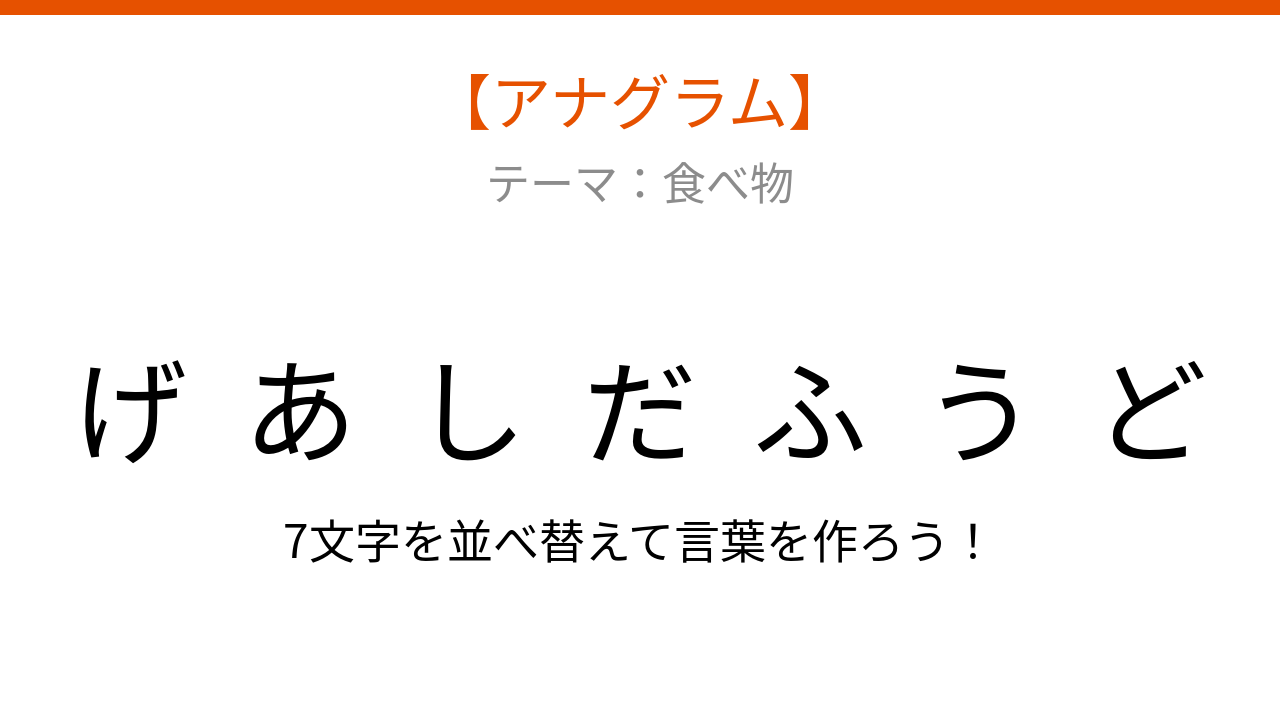 【アナグラム】食べ物テーマ 文字をバラバラにしました！何の料理でしょう