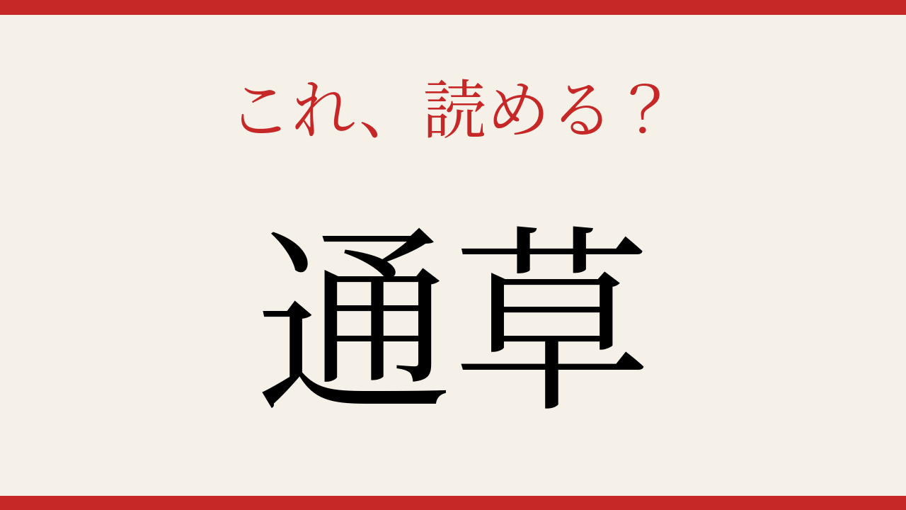 【難読漢字】つい読み間違える！野山の恵みの名前の問題イメージ