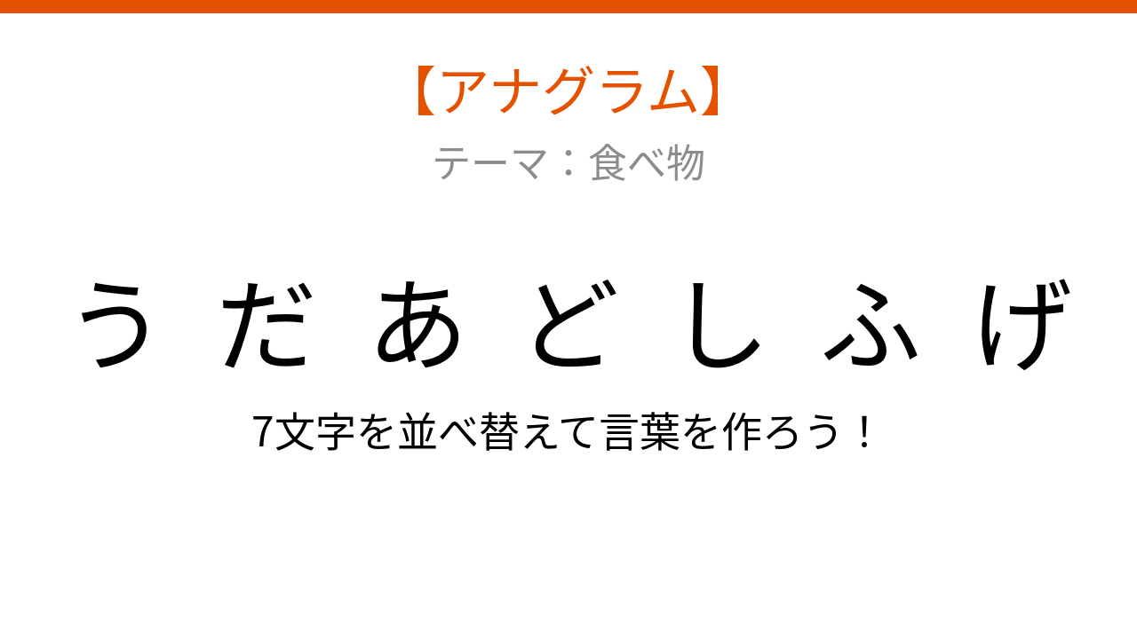 【アナグラム】食べ物テーマ「ふ・う・ど・し・だ・げ・あ」を並べ替えて何の言葉？