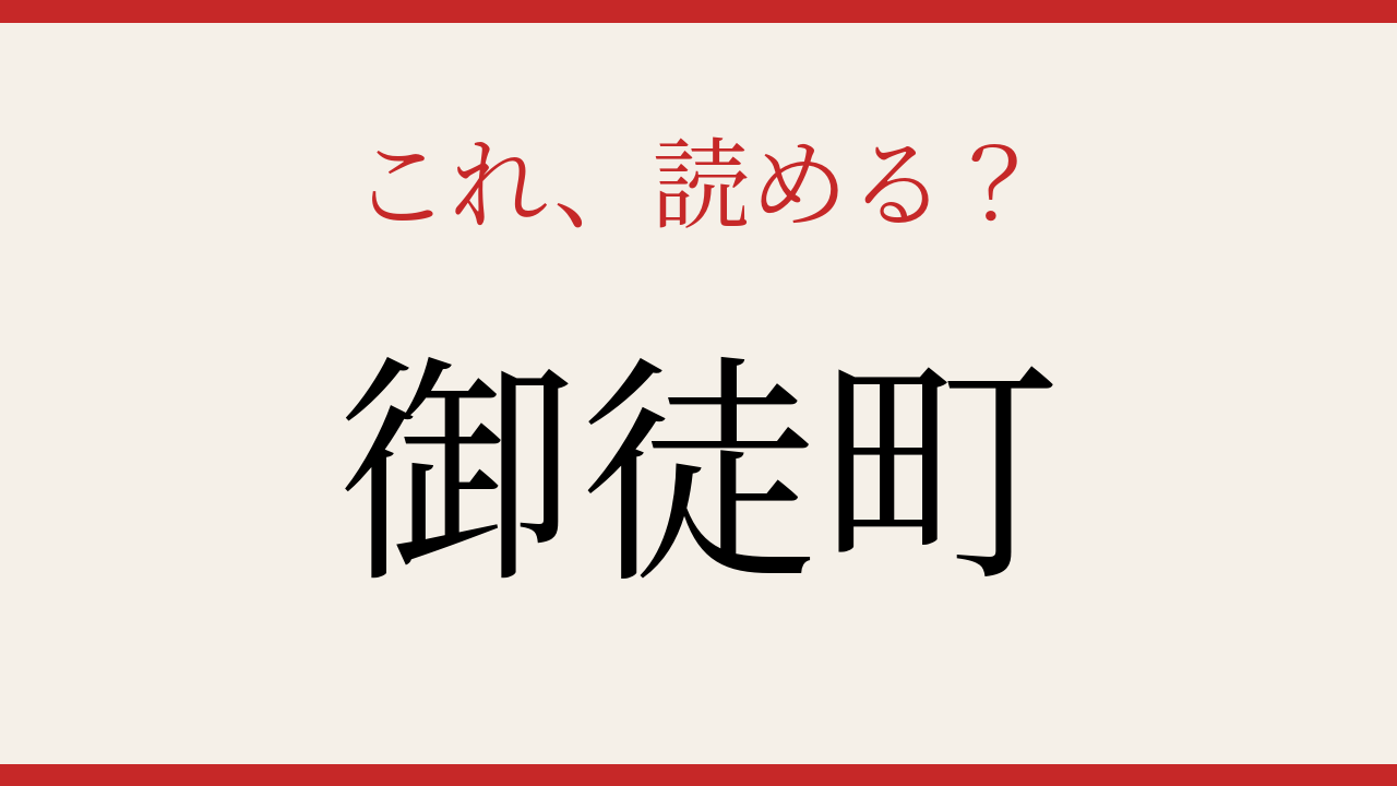 【難読漢字】読めたら周りに自慢しよう！東京の地名